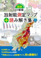 図説・17都県放射能測定マップ＋読み解き集