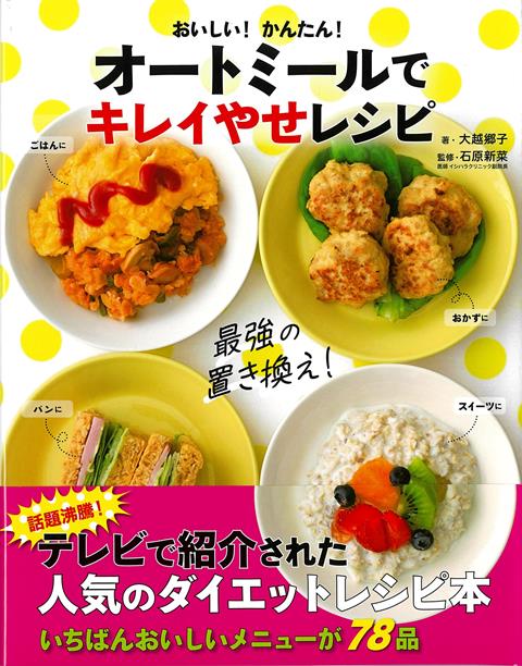 【バーゲン本】おいしい！かんたん！オートミールでキレイやせレシピ