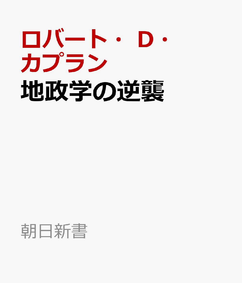 地政学の逆襲