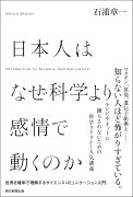 日本人はなぜ科学より感情で動くのか