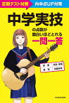 中学実技の点数が面白いほどとれる一問一答 [ KADOKAWA学習参考書編集部 ]