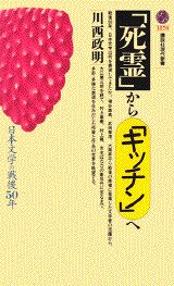 「死霊（しれい）」から「キッチン」へ