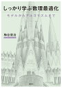 しっかり学ぶ数理最適化 モデルからアルゴリズムまで （KS情報科学専門書） 梅谷 俊治