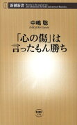 「心の傷」は言ったもん勝ち