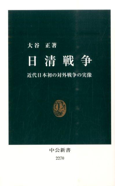 日清戦争 近代日本初の対外戦争の実像 （中公新書） [ 大谷正 ]