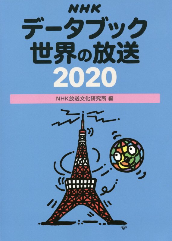 NHKデータブック 世界の放送 2020