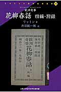花柳春話（4編・附録）