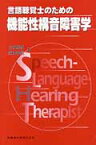 言語聴覚士のための機能性構音障害学 [ 白坂康俊 ]