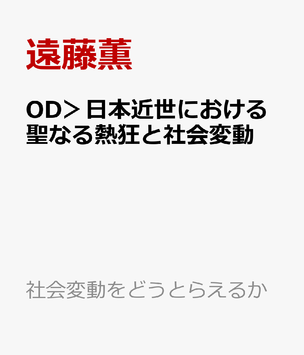 OD＞日本近世における聖なる熱狂と社会変動