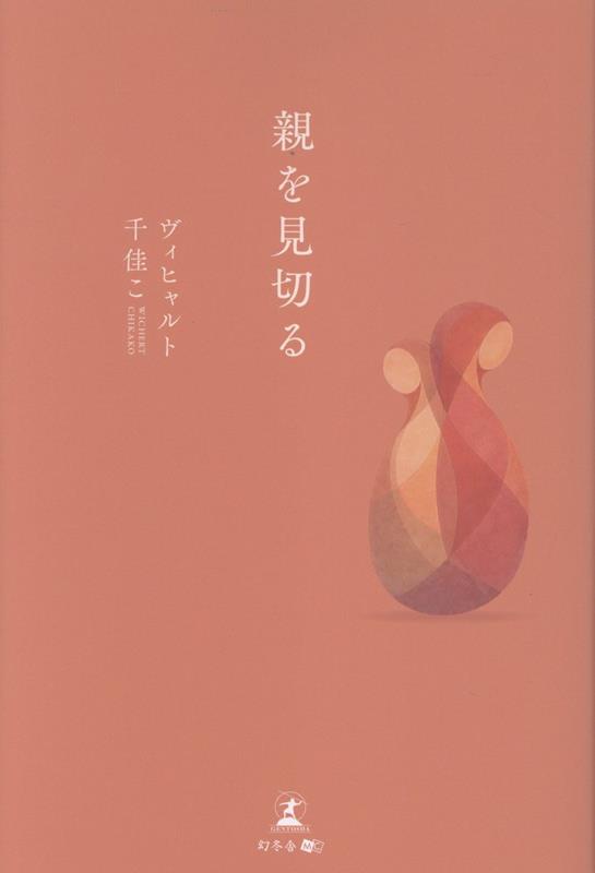 親を見切る