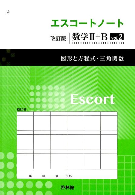 エスコートノート改訂版数学2＋B（vol．2）