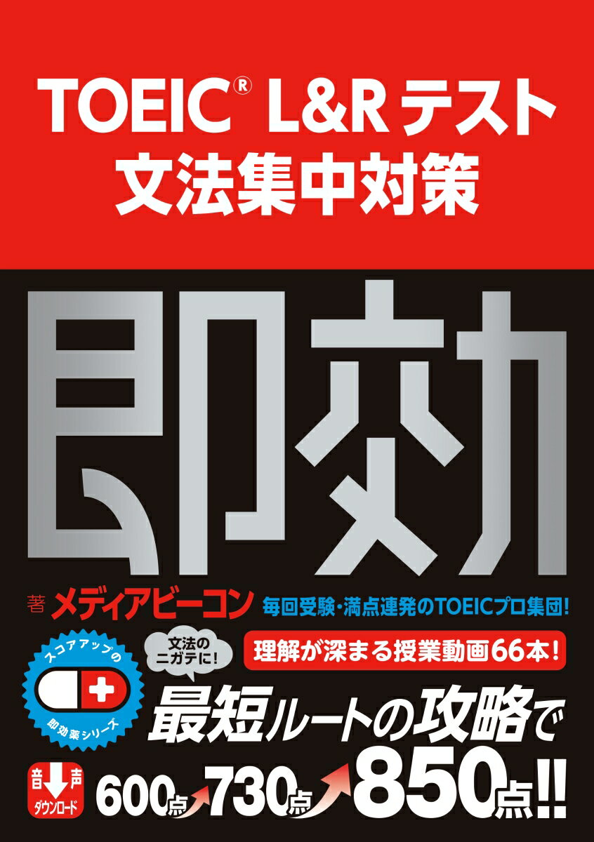 スコアアップの即効薬　TOEIC(R) L&Rテスト 文法集中対策