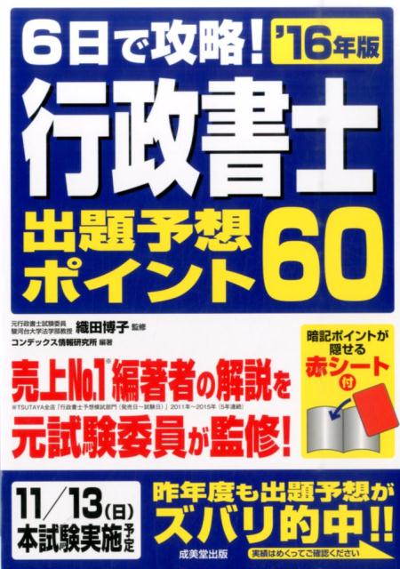 6日で攻略！行政書士出題予想ポイント60（’16年版）