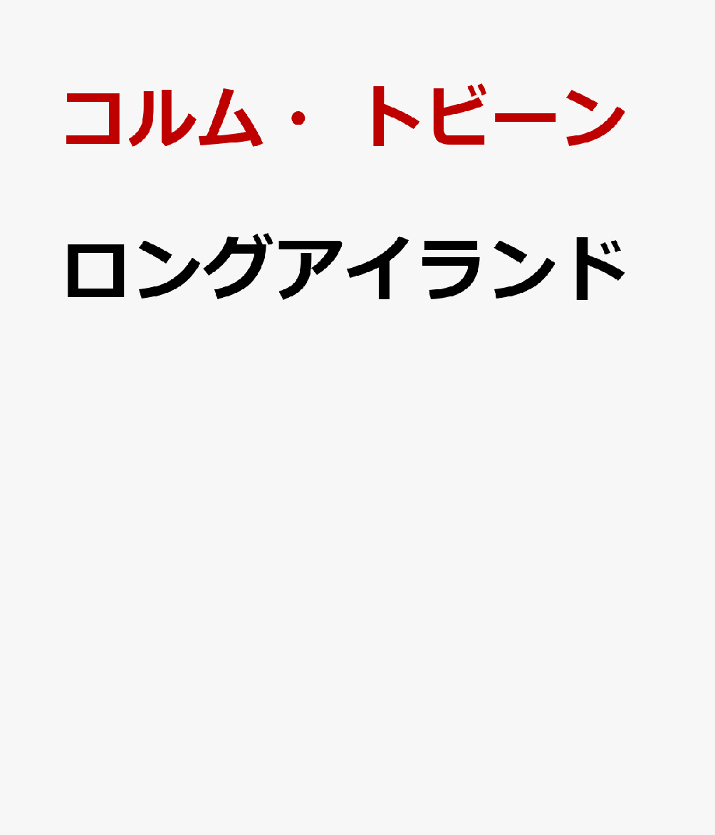 ロングアイランド