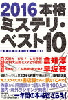 本格ミステリ・ベスト10（2016） [ 探偵小説研究会 ]