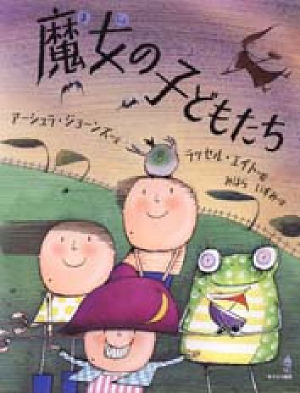 魔女の子どもたち