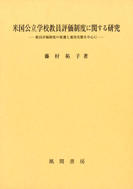 米国公立学校教員評価制度に関する研究