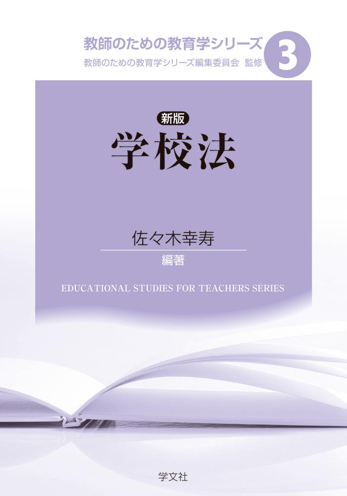 新版 学校法（3） （教師のための教育学シリーズ） [ 教師のための教育学シリーズ　編集委員会 ]