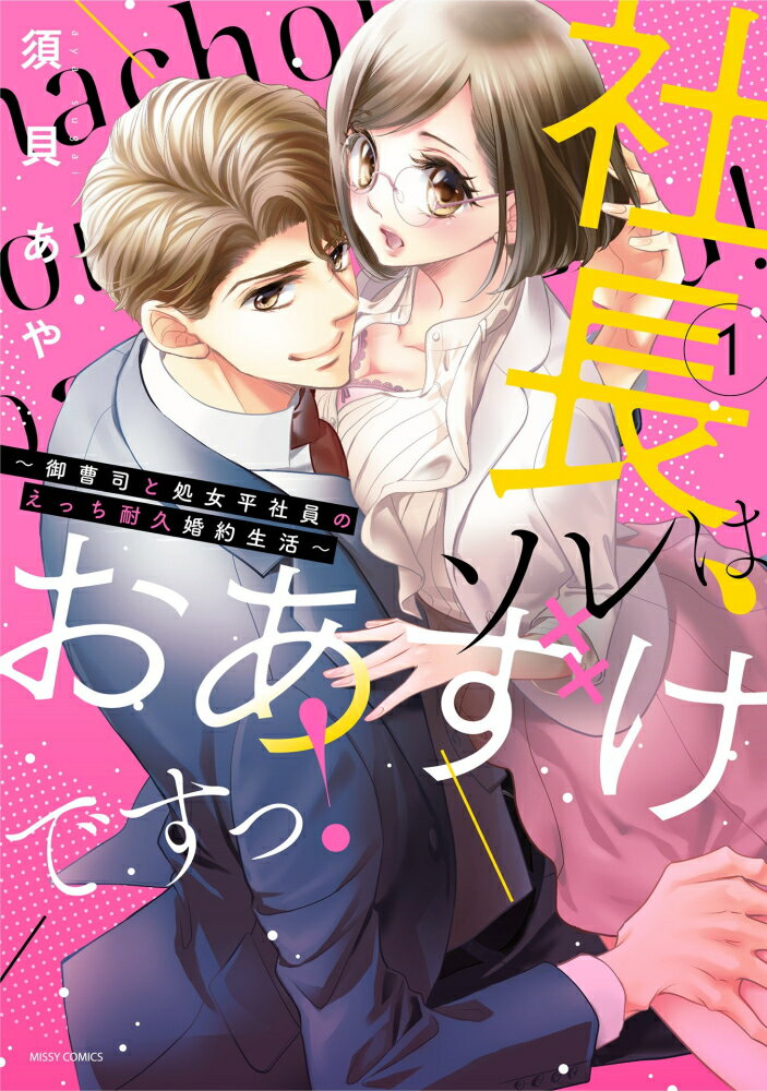 社長、ソレはおあずけですっ！〜御曹司と処女平社員のえっち耐久婚約生活〜 1