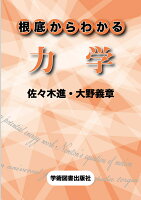 根底からわかる力学