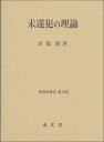 未遂犯の理論 （刑事法研究　第19巻） [ 川端　博 ]