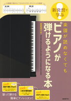 楽譜が読めなくてもピアノが弾けるようになる本