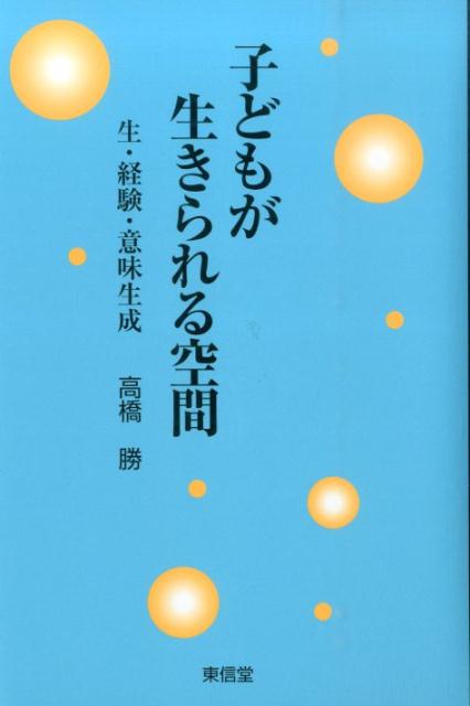 子どもが生きられる空間