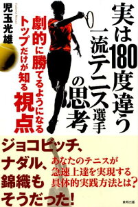 実は180度違う一流テニス選手の思考