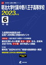 明治大学付属中野八王子高等学校（2023年度） （高校別入試過去問題シリーズ）