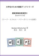 【POD】大学生のための建築ブックシリーズ　情報処理演習II【2024年改訂版】