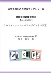 【POD】大学生のための建築ブックシリーズ　情報処理演習II【2024年改訂版】 ワード・エクセル・パワーポイントの演習 [ Buntara Sthenly Gan ]