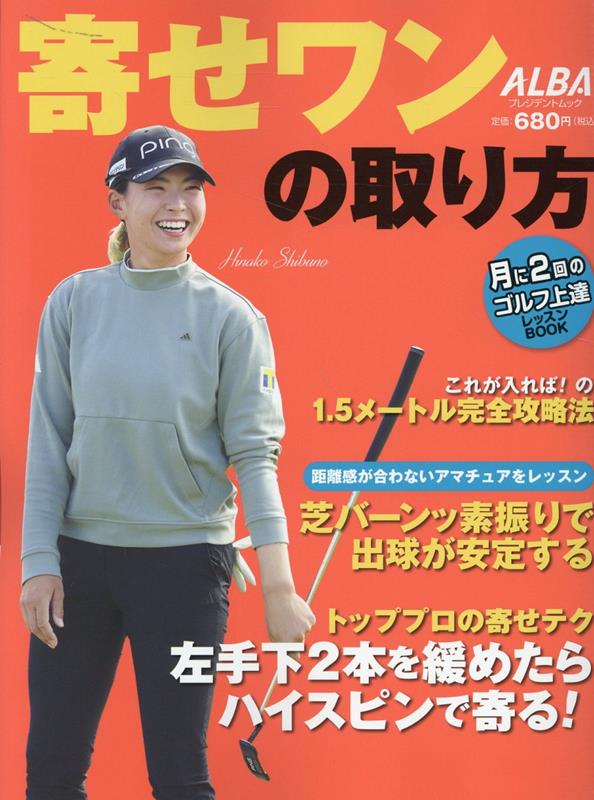 【中古】 「乗せたい距離」を100％乗せるゴルフ “80台”で回る習慣 GOLFスピード上達シリーズ／北野正之(著者)