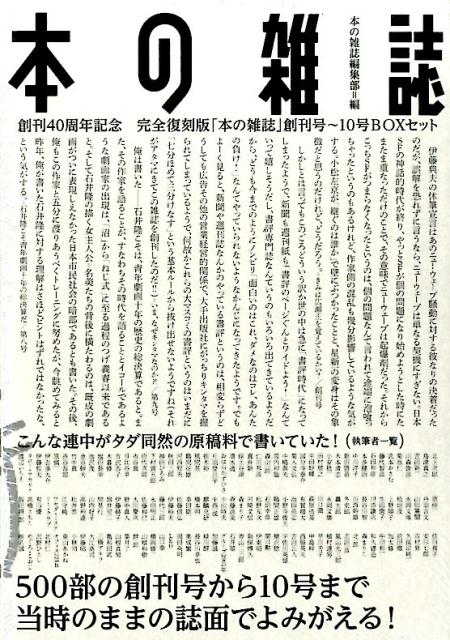 「本の雑誌」創刊号〜10号BOXセット完全復刻版