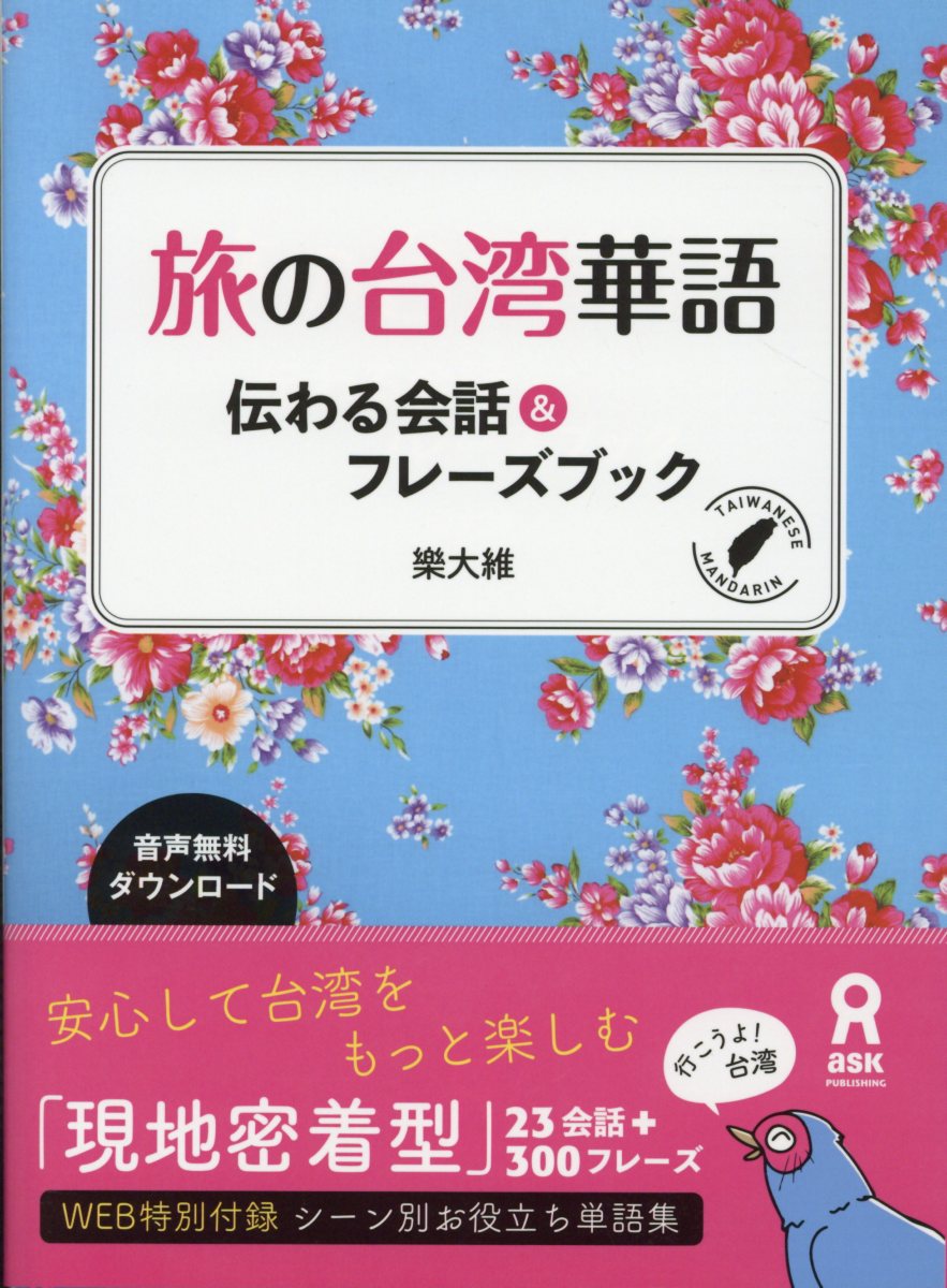 旅の台湾華語 伝わる会話＆フレーズブック [ 樂大維 ]