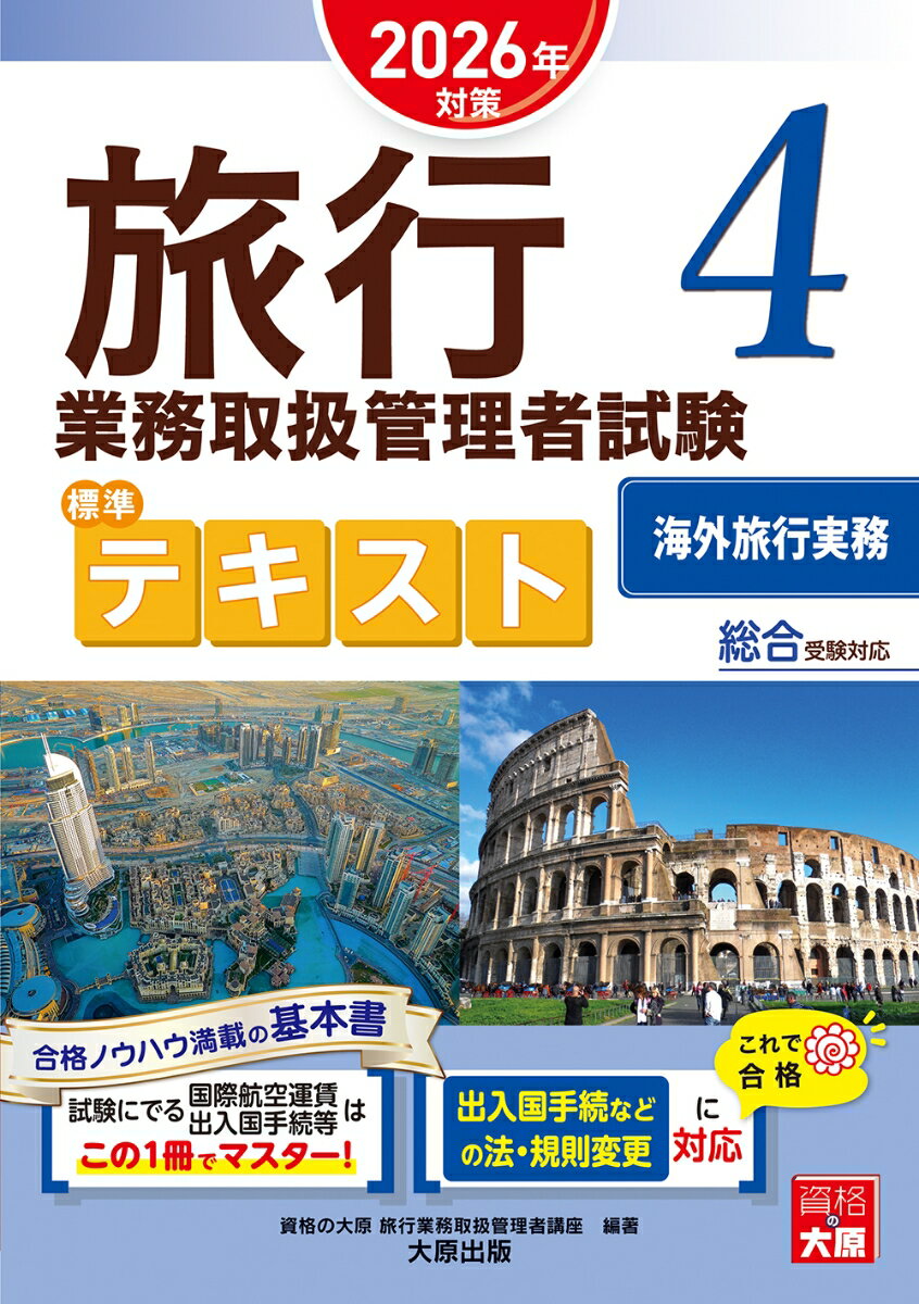 旅行業務取扱管理者試験 標準テキスト 4海外内旅行実務 2026年対策 [ 資格の大原　旅行業務取扱管理者講座 ]