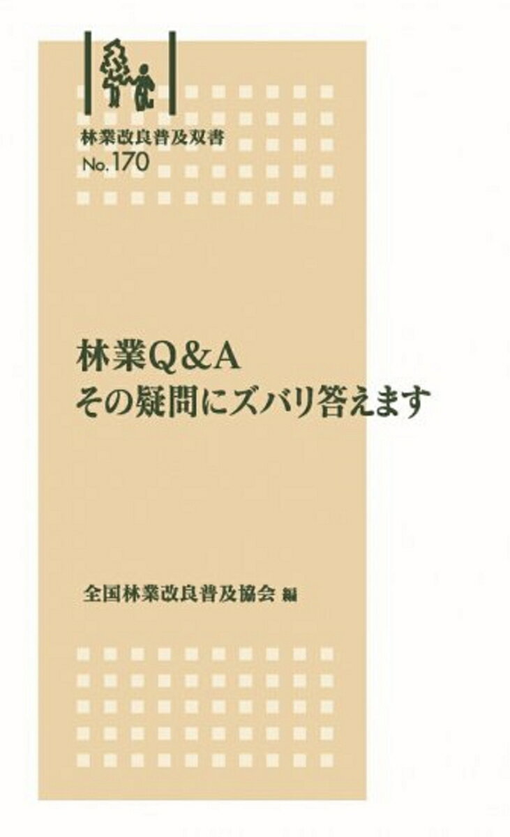 林業Q＆A　その疑問にズバリ答えます （林業改良普及双書） [ 全国林業改良普及協会 ]