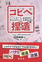 コピペと捏造 [ 一般社団法人 情報科学技術協会 ]