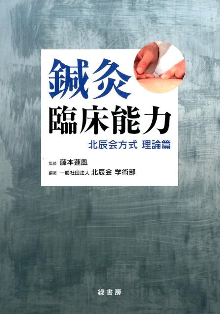 鍼灸臨床能力 北辰会方式 実践篇 | 一般社団法人 北辰会 学術部