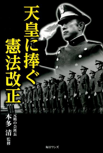 天皇に捧ぐ憲法改正 [ 本多清 ]のサムネイル