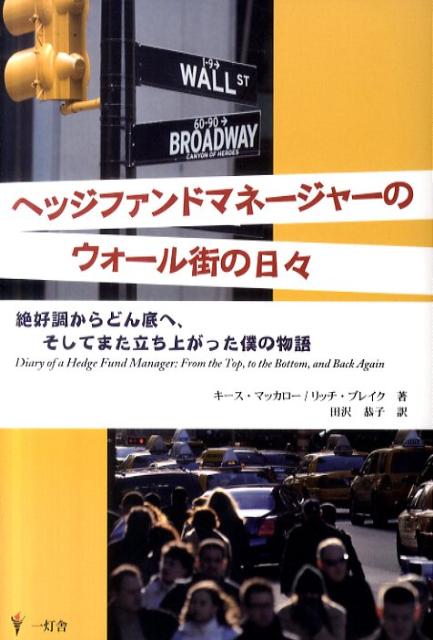 ヘッジファンドマネージャーのウォール街の日々