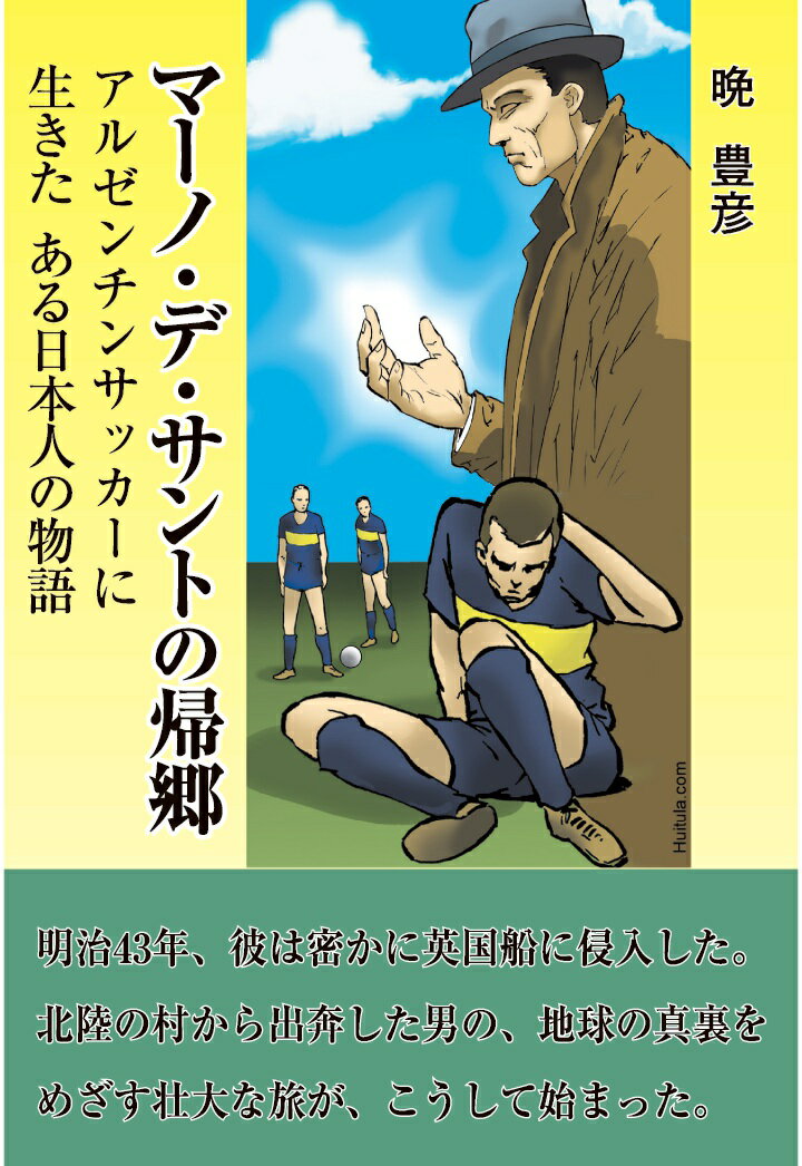 マーノ・デ・サントの帰郷【POD】