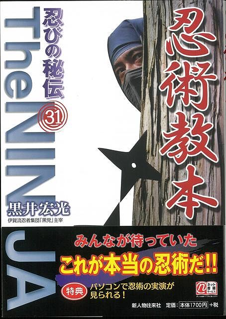 【バーゲン本】忍術教本　忍びの秘伝31