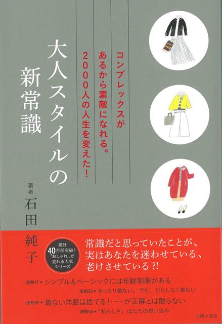 【バーゲン本】大人スタイルの新常識
