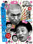 ダウンタウンのガキの使いやあらへんで!!祝20周年記念DVD 永久保存版 12(罰)絶対に笑ってはいけない病院24時 [ ダウンタウン ]