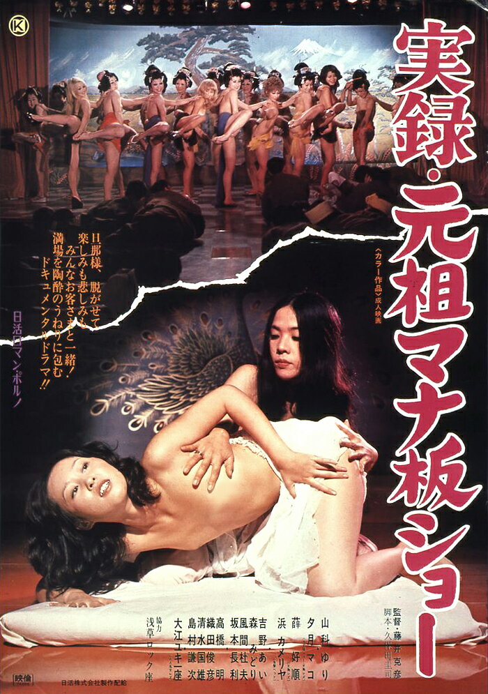 実録 元祖マナ板ショー