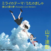 ミライのテーマ/うたのきしゃ (初回限定盤)