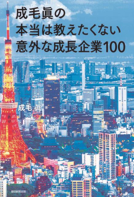 成毛眞の本当は教えたくない意外な成長企業100