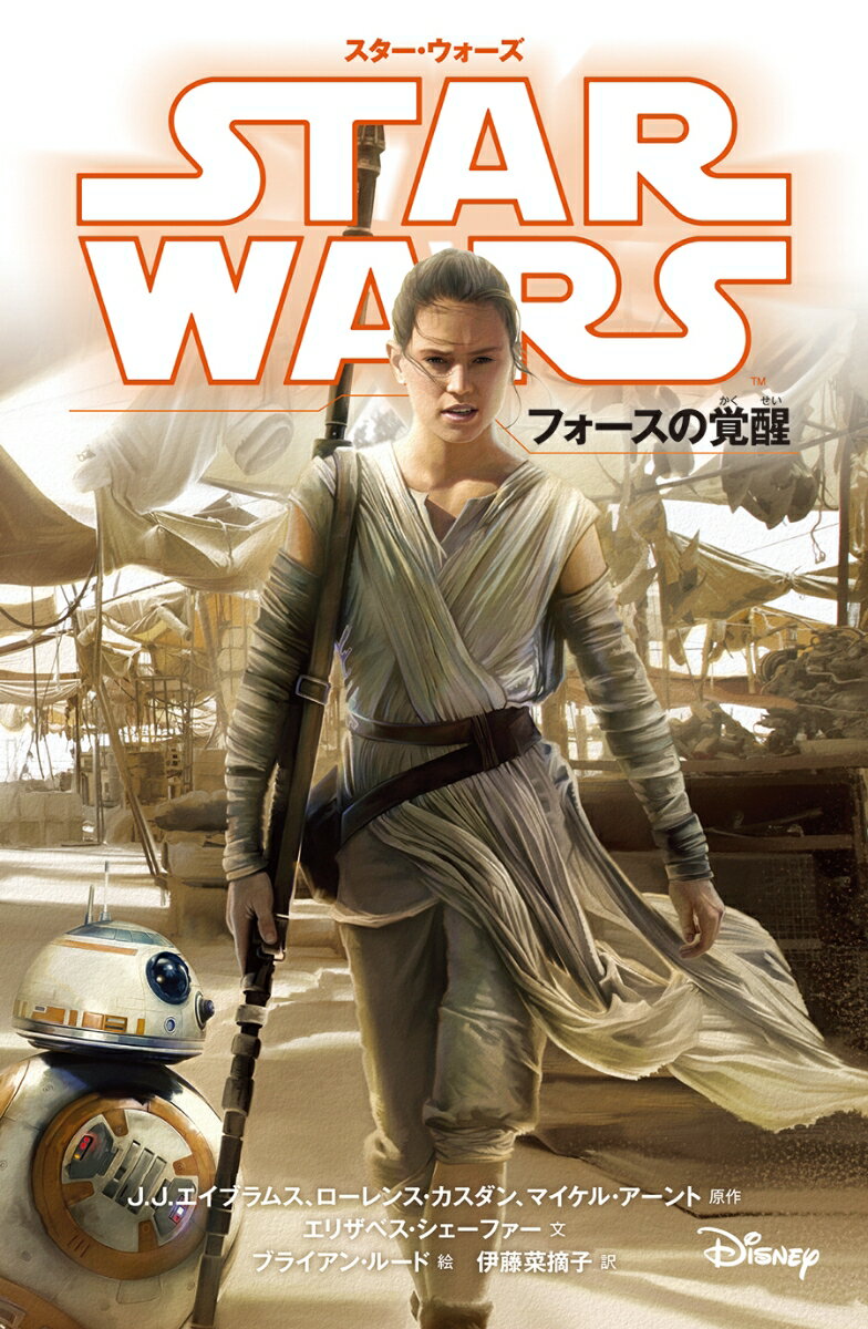 スター・ウォーズ　フォースの覚醒