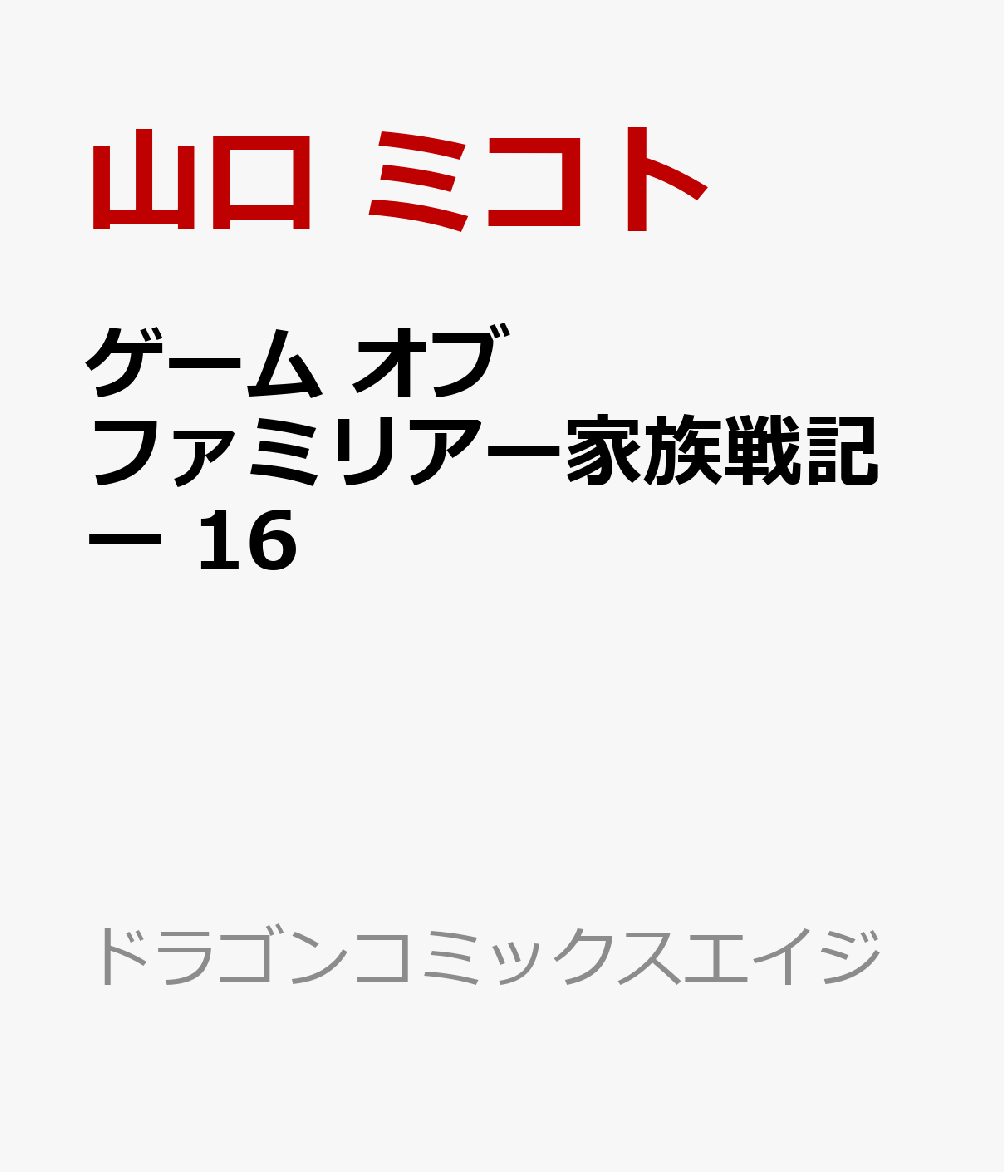 ゲーム オブ ファミリアー家族戦記ー 16
