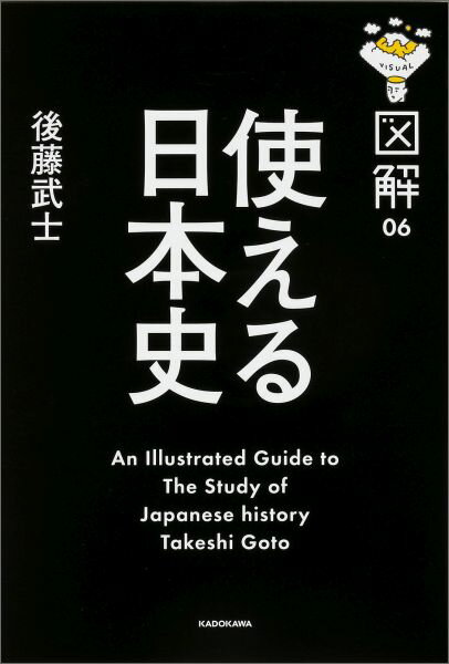 図解使える日本史